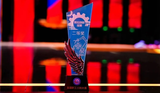 數(shù)智賦能民生！榮獲首屆全國職工“三創(chuàng)”大賽獎